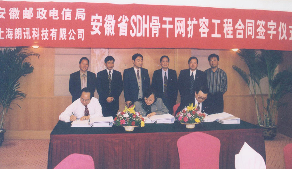 1999年，公司“安徽省SDH骨干網擴容工程”項目簽約儀式現場