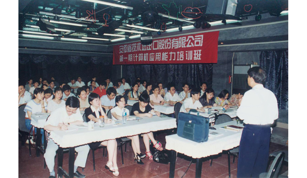 1994年，公司舉辦第一期計算機應用能力培訓班